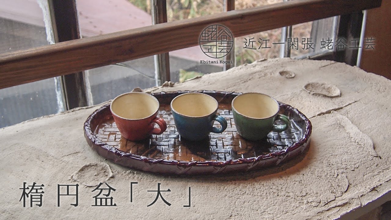 楕円盆（大）｜近江一閑張 蛯谷工芸公式オンラインショップ