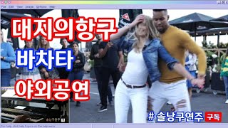 고품격.바차타.야외공연#솔낭구연주.즐거운방송.오늘도감사합니다