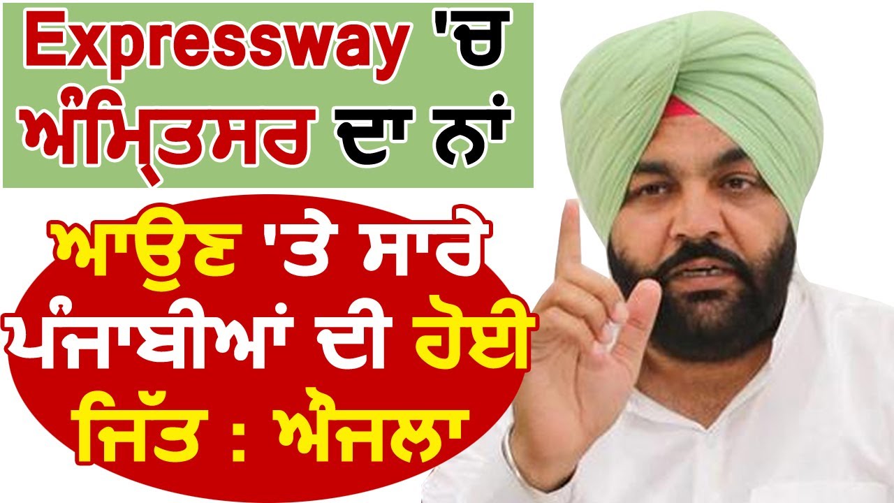 Expressway में Amritsar का नाम शामिल होने पर हुई सभी पंजाब निवासियों की जीत : MP Gurjeet Aujla