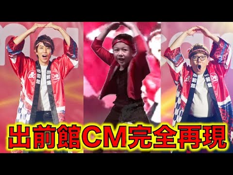 出前館CM完全再現 「ソーリョー節」篇 HIKAKIN&はじめしゃちょーのCMを６歳の子供が完コピ Demae-can