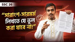 সারাংশ ও সারমর্ম লেখার নিয়ম | SSC 2026 Bangla 2nd Paper | Sharif Uddin | Pathon-পাঠন screenshot 1