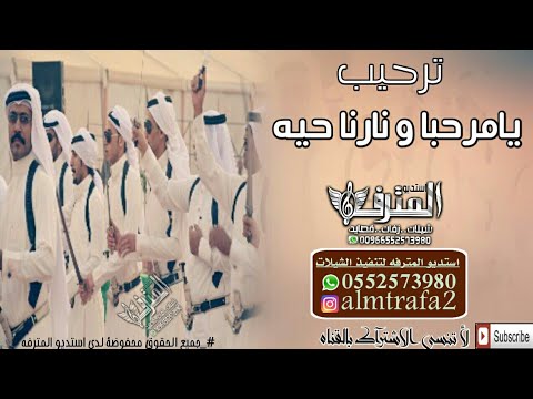 اقووووى ترحيب ناررررري يامرحبا ونارنا حية شيلة ترحيب حماسية 2010