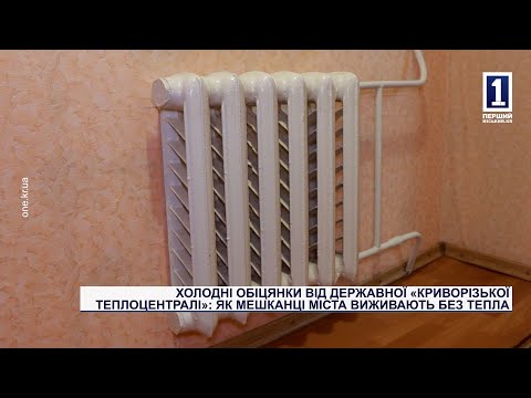 ХОЛОДНІ ОБІЦЯНКИ ВІД ДЕРЖАВНОЇ КРИВОРІЗЬКОЇ ТЕПЛОЦЕНТРАЛІ ЯК МЕШКАНЦІ МІСТА ВИЖИВАЮТЬ БЕЗ ТЕПЛА 