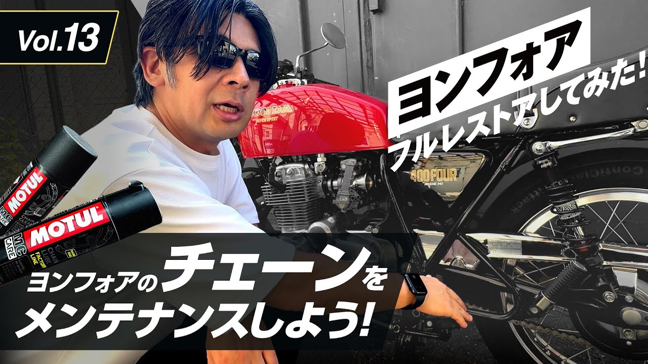 Vol.13 Let's do some chain maintenance on your Honda CB400Four