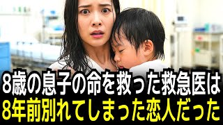 8歳の息子の命を救った救急医は8年前別れてしまった恋人だった