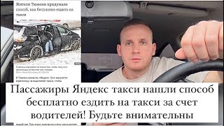 Пассажиры Яндекс такси нашли способ бесплатно ездить на такси за счет водителей! Будьте внимательны