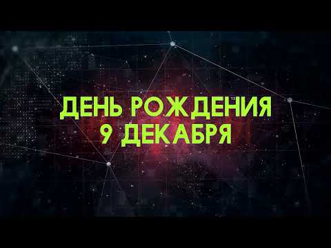 Люди рожденные 9 декабря День рождения 9 декабря Дата рождения 9 декабря правда о людях