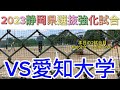 23 07 23 静岡県選抜VS愛知大学 2023静岡県選抜強化試合 23 07 23 静岡県選抜VS愛知大学 2023静岡県選抜強化試合