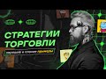 Урок №3. Стратегии торговли