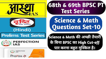 68th & 69th BPSC PT Test Series Science & Maths Questions|BPSC68th  PT Test Paper Science & Maths|