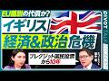 【揺れるイギリス経済・政治】英国2大政党制の終焉か／リフォームUKの躍進／EU脱退後悔の声も？／スターマー政権と今後の行方【PIVOT ECONOMY】