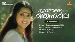 Muttathethum Thennale Video Song | Mohanlal | Meena | Gireesh Puthenchery | Vidyasagar | KJ Yesudas