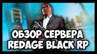 GTA V - ОБЗОР БОНУСНОГО СЕРВЕРА REDAGE BLACK RP! 2KKK$