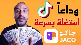 اربح من تطبيق بديل التيك توك _ تطبيق جاكو JACO الجديد | شرح كامل عن تطبيق جاكو JACO