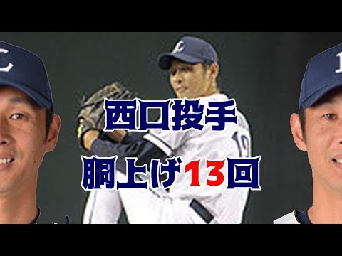 【埼玉西武ライオンズ】西口文也投手胴上げ13回（2015/09/28）