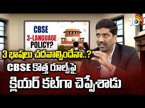 3భాషలు చదవాల్సిందేనా?CBSE కొత్త రూల్స్ పై క్లియర్ కట్ గా చెప్పేశాడు | NBV Subbarao On SBSE New Rules - 10TVNEWSTELUGU
