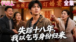 【一口气看完】别惹小乞丐！婆家落井下石要退婚……下一秒却求着他高抬贵手！