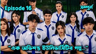 Episode 16🔥(সম্পুর্ন) Explained In Bangla | Hell University Episode 16 Explained In Bangla