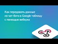 Как передавать данные из чат-бота в Google таблицу с помощью вебхука