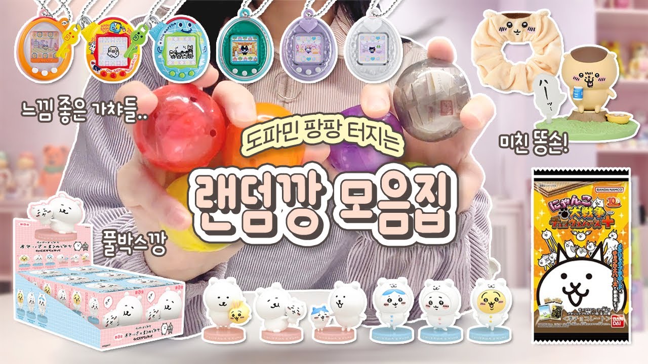 나야..랜덤깡 ( ᎔˘꒳˘᎔) / 대리만족 쩌는 랜덤깡 70개 모음집👾 / 랜덤 가챠부터 카드깡, 피규어 풀박스까지!