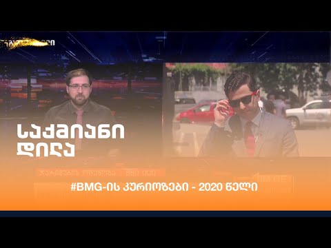 BMG-ის კურიოზები - 2020 წელი