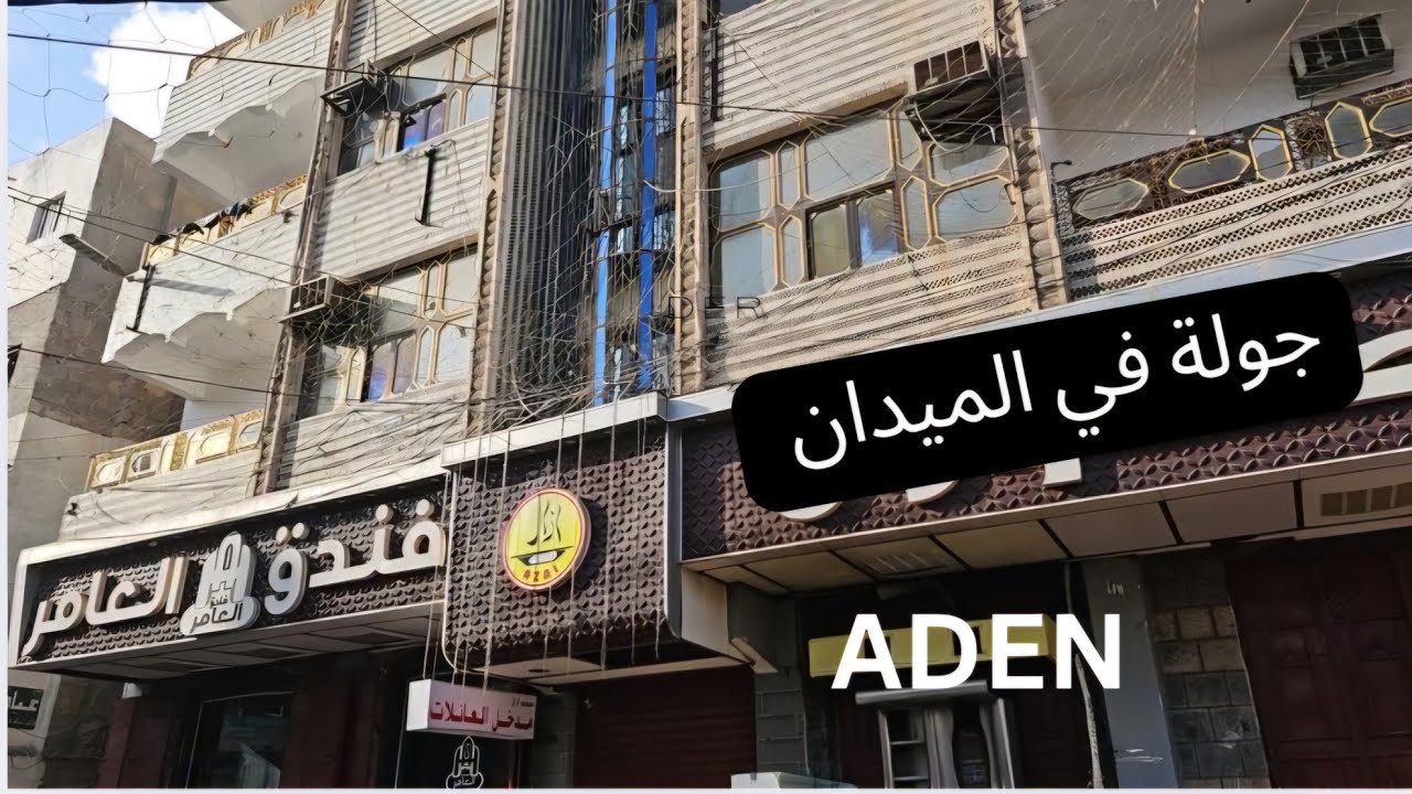 جولة في أسواق الميدان في عدن  . فبراير 2025