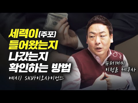 세력이 들어왔는지, 나갔는지 확인하는 방법 (주식투자, 슈퍼개미 이세무사TV)