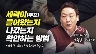 세력이 들어왔는지, 나갔는지 확인하는 방법 (주식투자, 슈퍼개미 이세무사TV)