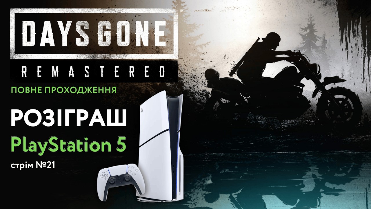 Розіграш PlayStation 5 | Days Gone (PS5 Remastered) | Проходимо повністю | Стрім №21