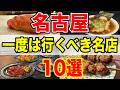【食べなきゃ損】名古屋グルメで本当に美味しい店だけ!10選