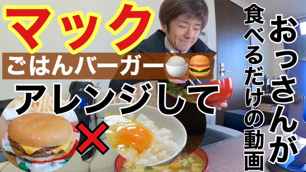 マクドナルド 簡単 ごはんてりやきバーガーを輝さん流にアレンジして食べた結果 卵かけご飯風 Youtube