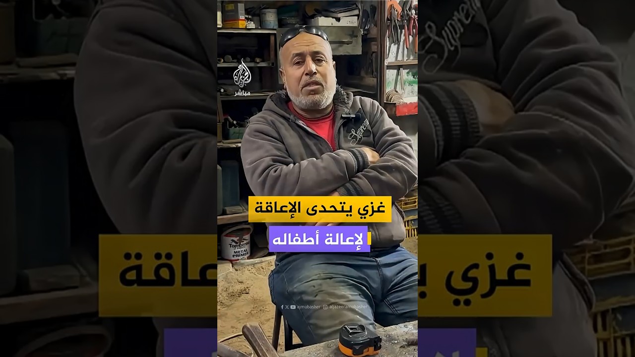 غزي يتحدى الإعاقة لإعالة أطفاله