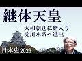 継体天皇 大和政権が迎えた外来の王 淀川水系に進出し、磐井の乱を鎮圧【社会人のための日本史2023】