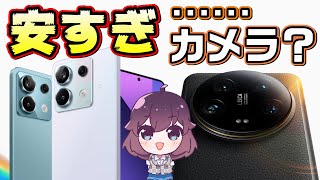 【au/UQモバイル/IIJmio】コスパやばい「Redmi note 13」とカメラすぎる「Xiaomi 14 Ultra」