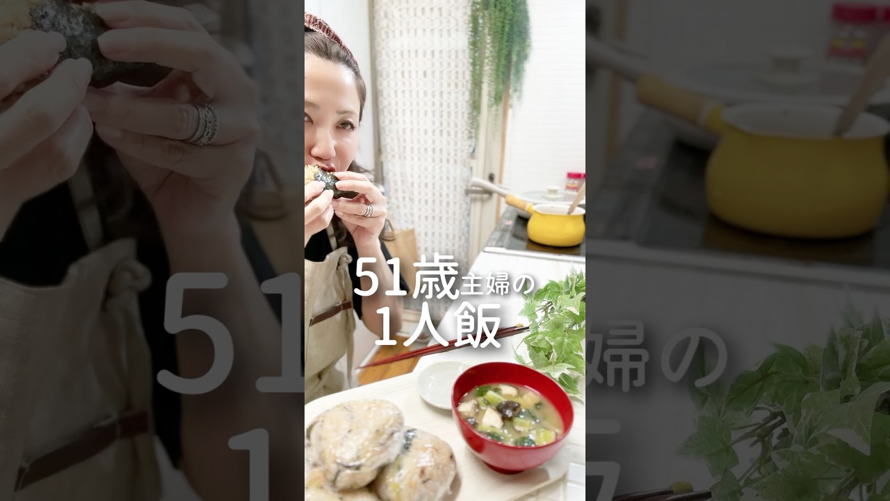 50代主婦の夏バテ防止の1人ご飯#shorts