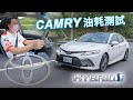 【油耗測試】北宜下坡全程純電？！ 油耗突破XX...km/L！TOYOTA CAMRY HYBRID 旗艦版