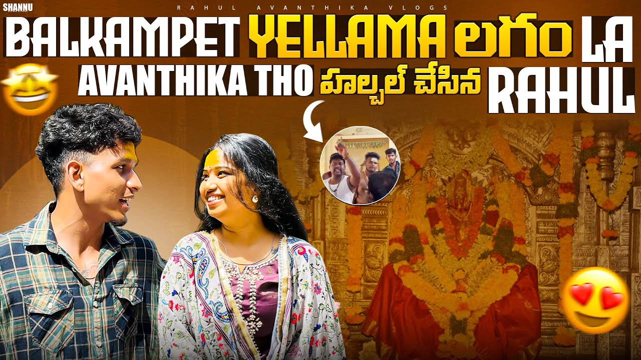 Balkampet  Yellama లగం💖La AVANTHIKA🙊 tho హల్చల్ చేసిన Rahul 😍​⁠@rahulavanthikavlogs