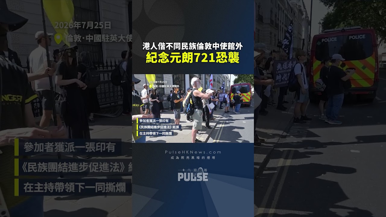 港人偕不同民族倫敦中使館外紀念元朗721恐襲　反對中國《民族團結法》