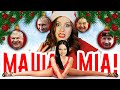 MAMMA MIA! Новогоднее Попурри от Мари | Типичная вечеринка с бассейном