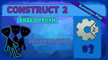 Construct 2 [Урок # 3] Анимация ▌Animation