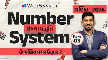 સંખ્યા પદ્ધતિ Part 03 | Number System | ગણિત | Maths | CCE | PSI | Constable | GSSSB | WebSankul
