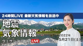 【LIVE】朝の最新気象ニュース・地震情報 2022年5月21日(土) ／西〜東日本は太平洋側で雨〈ウェザーニュースLiVE〉 screenshot 1