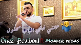 Cheb Boulboul 2022 raditou fiya ga3 sifat ميمتي خلي الباب محلول ft mounder vegas