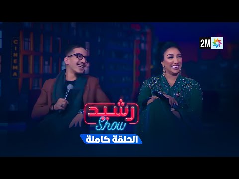 رشيد شو الجمعة 16 ماي 2025