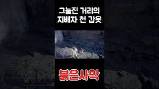 그늘진 거리의 지배자 천 갑옷 획득 위치 붉은사막 #붉은사막 #붉은사막장비 #붉은사막보물