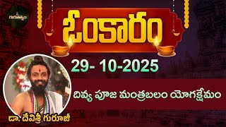 Omkaram Full Episode | Omkaram | 29-10-2025 | Dr. Devishree Guruji #gurutatvam