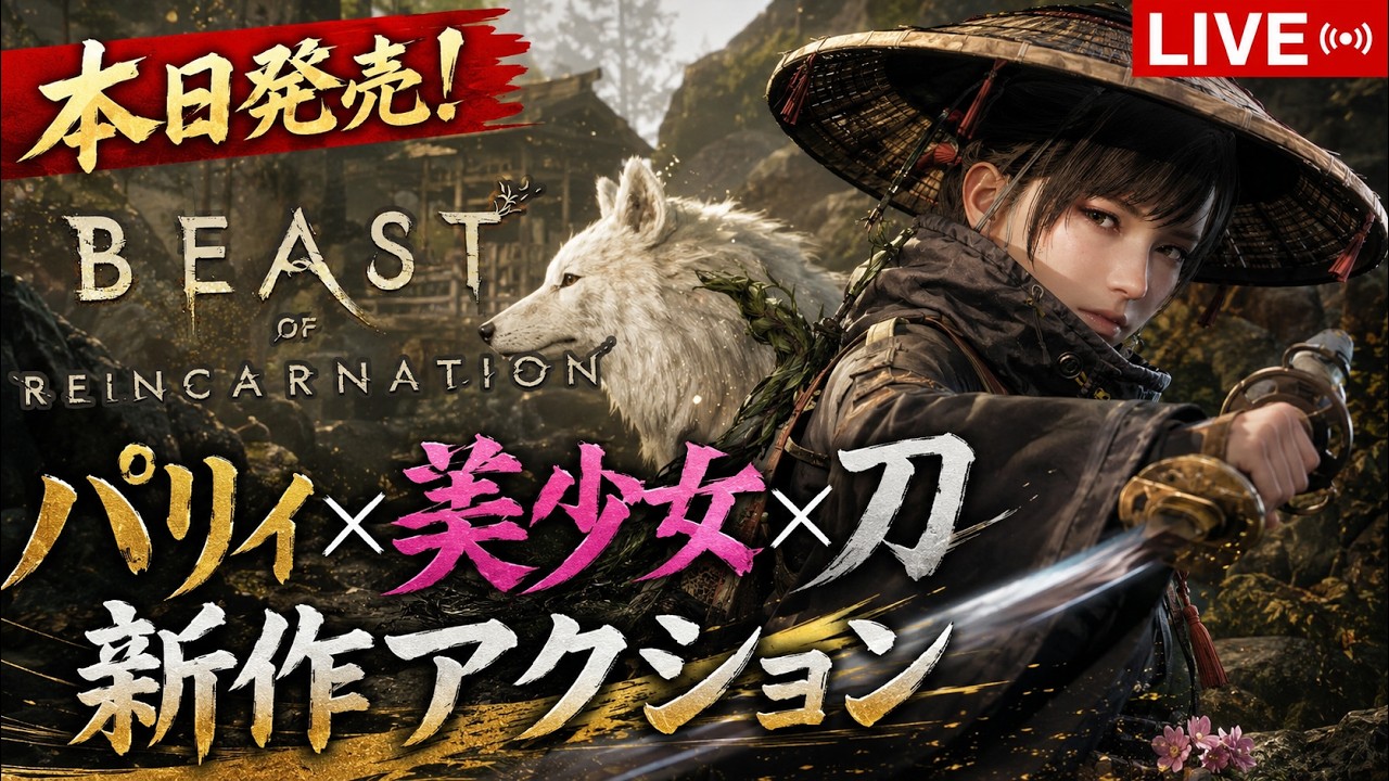 本日発売！新作パリィ×美少女×アクションゲームはおもしろいのか？実際に遊んでみるぞ！【Beast of Reincarnation】