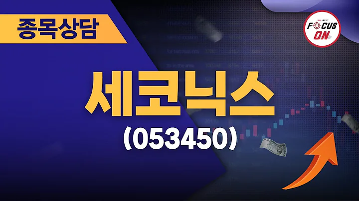 세코닉스(053450) #종목상담 #최충성 ｜베스트 트레이딩 맨 20240725