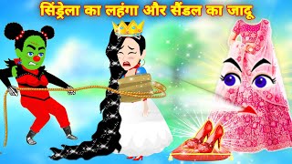 सिंडरेला का लहंगा और सैन्डल का जादू | Hindi Kahani | Cinderella | Stories New Cinderella