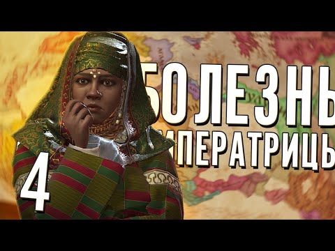 БОЛЕЗНЬ ИМПЕРАТРИЦЫ в Crusader Kings 3 (CK3: Мать всех нас) #4